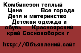 Комбинезон теплый Kerry › Цена ­ 900 - Все города Дети и материнство » Детская одежда и обувь   . Красноярский край,Сосновоборск г.